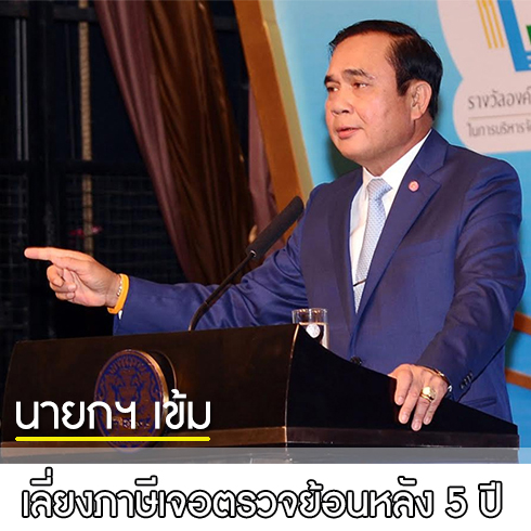 นายกฯ เข้ม เลี่ยงภาษีเจอตรวจย้อนหลัง 5 ปี คลัง ชี้ เน้นคนจงใจหลบ