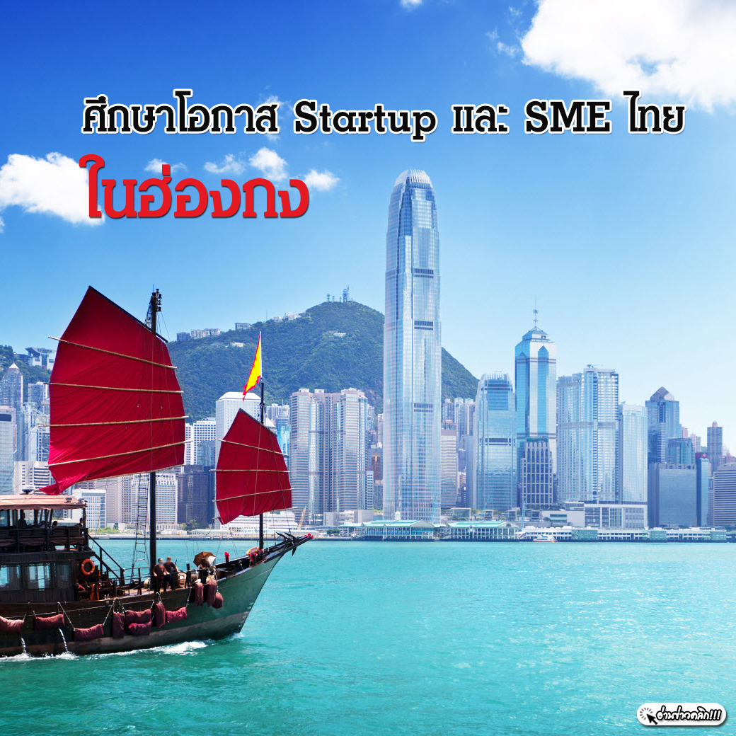 ศึกษาโอกาส Startup และ SME ไทยในฮ่องกง