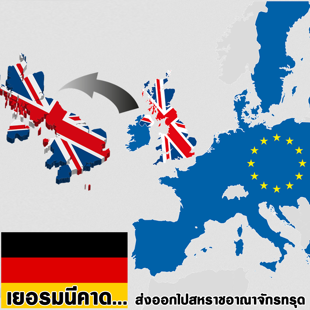 เยอรมนีคาด ส่งออกไปสหราชอาณาจักรทรุด