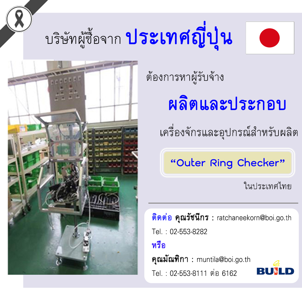 ผู้ซื้อรายใหญ่จากญี่ปุ่น ต้องการผู้ผลิตและประกอบเครื่องจักรและอุปกรณ์สำหรับผลิต จำนวนมาก