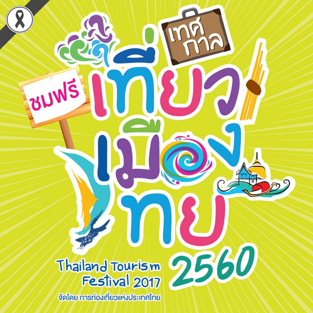 25 - 29 ม.ค. 60 เทศกาลเที่ยวเมืองไทย งานเดียวจบ…ครบทั่วไทย