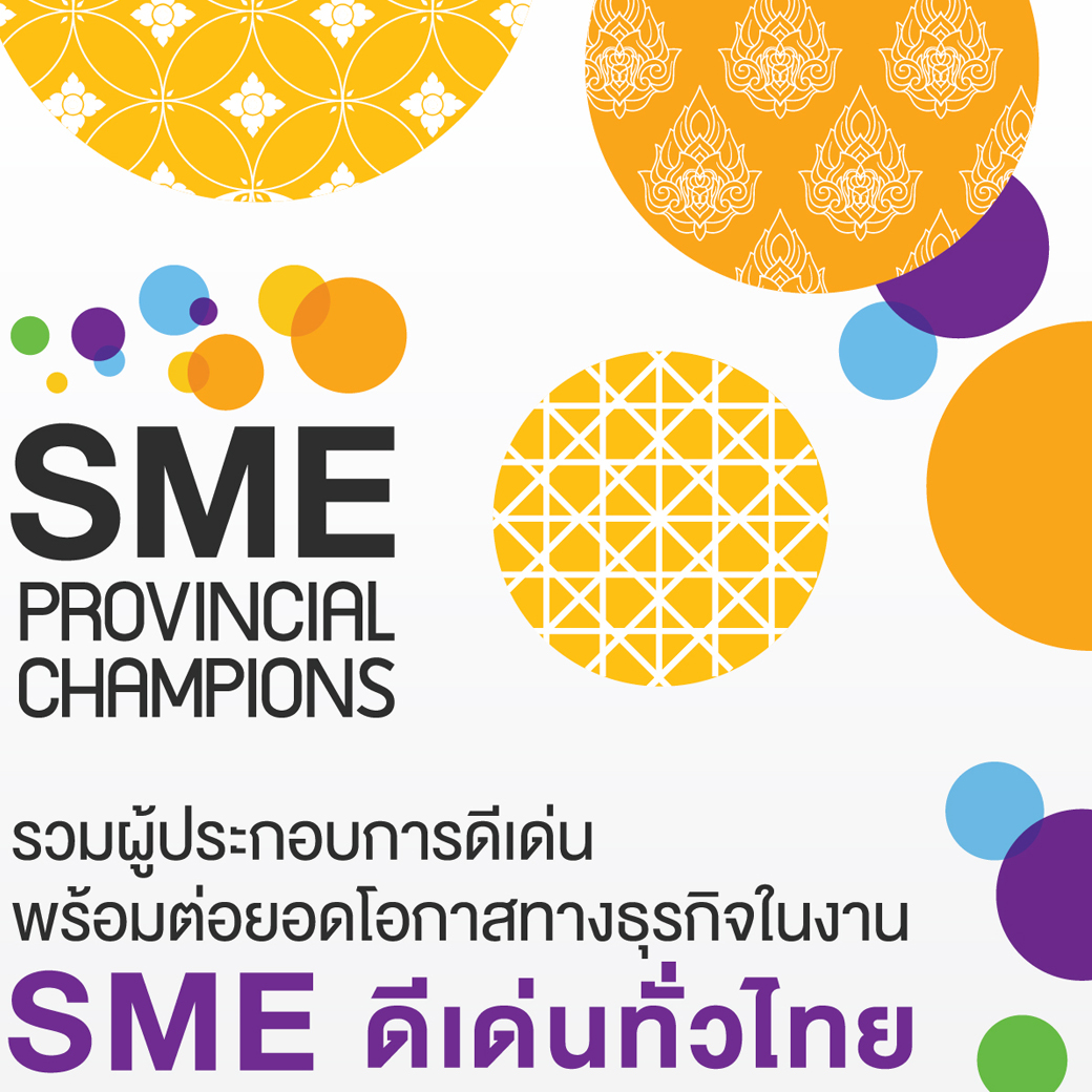 สุดยอด SME ดีเด่นทั่วไทย กระทรวงพาณิชย์ ดันขยายตลาดนอก