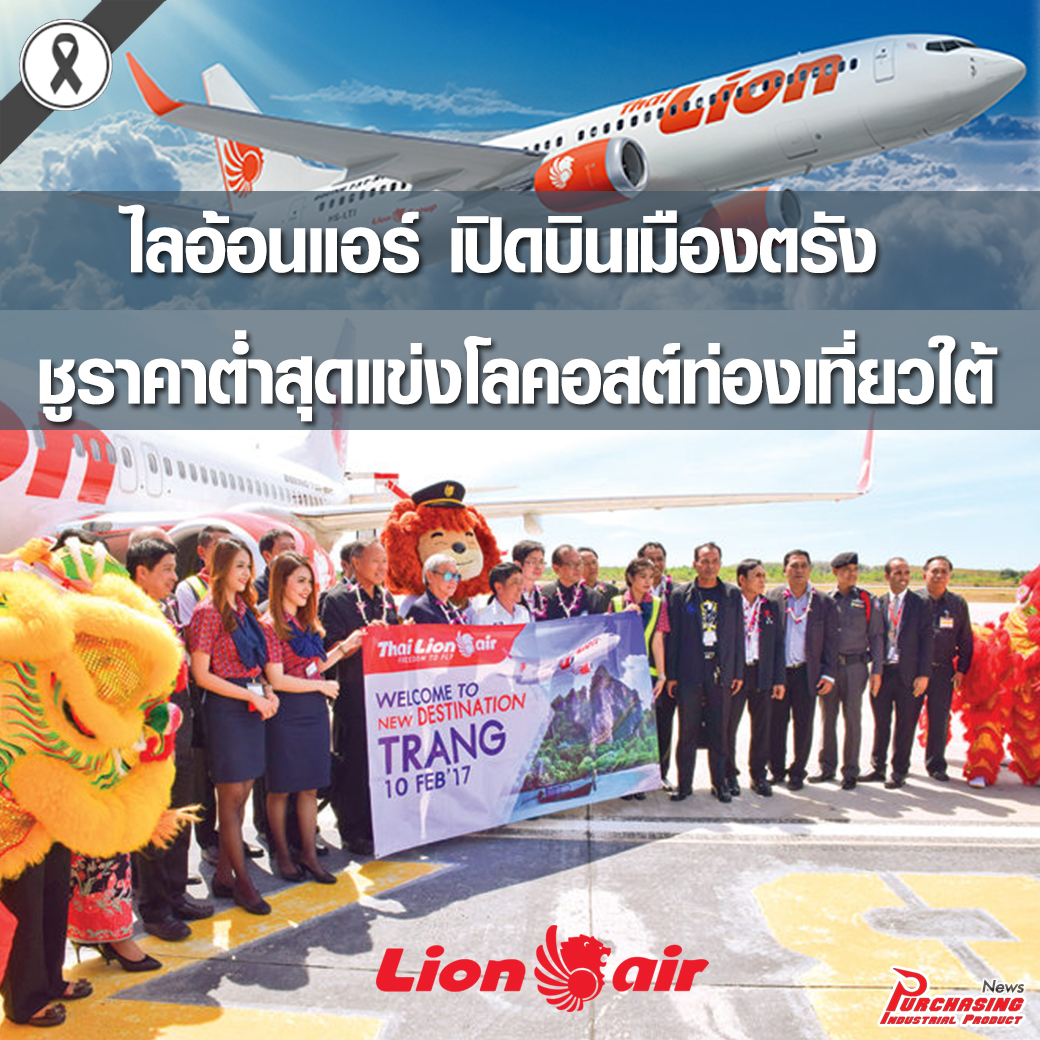 ไลอ้อนแอร์เปิดบินเมืองตรัง ชูราคาต่ำสุดแข่งโลคอสต์ท่องเที่ยวใต้
