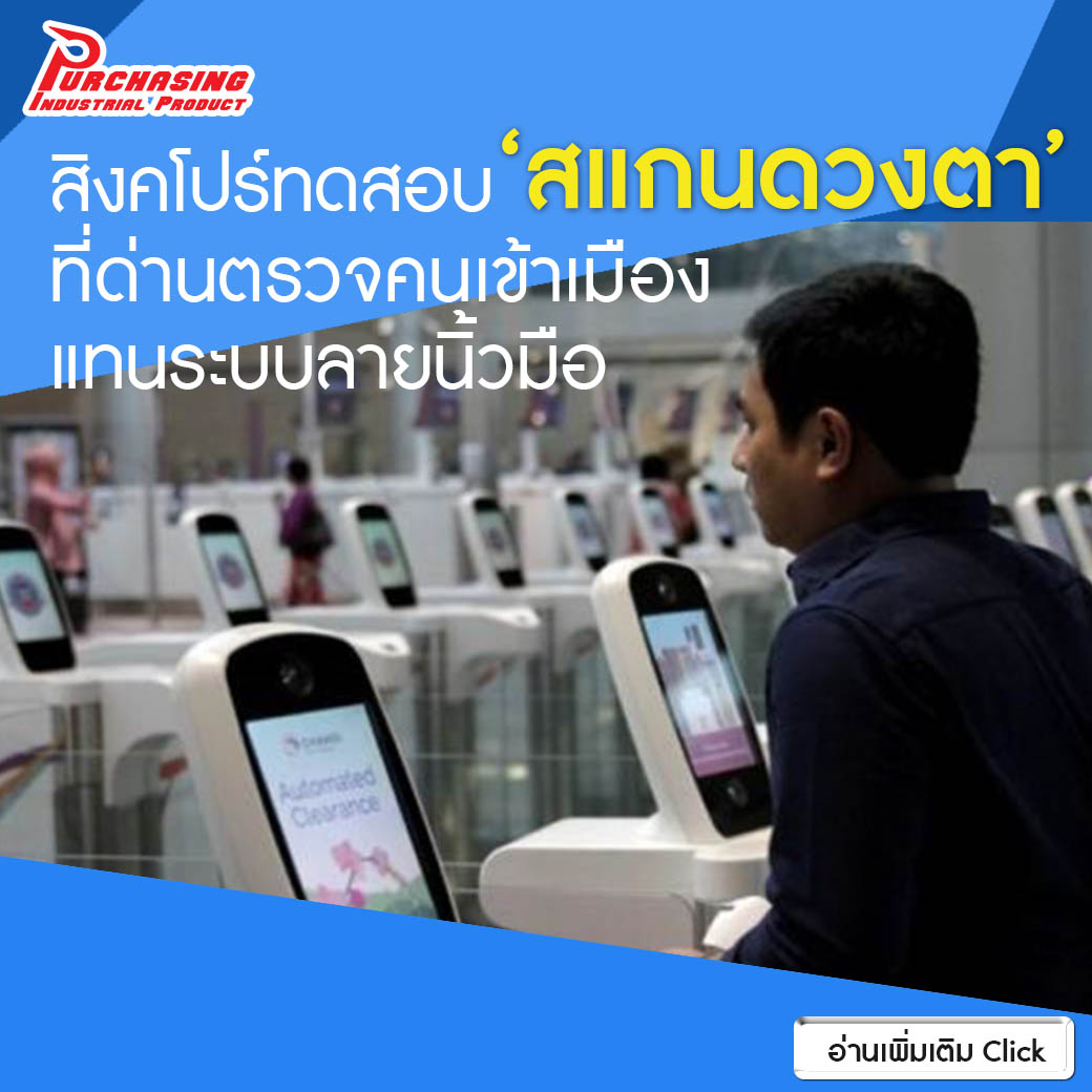 สิงคโปร์ทดสอบ ‘สแกนดวงตา’ ที่ด่านตรวจคนเข้าเมือง แทนระบบลายนิ้วมือ