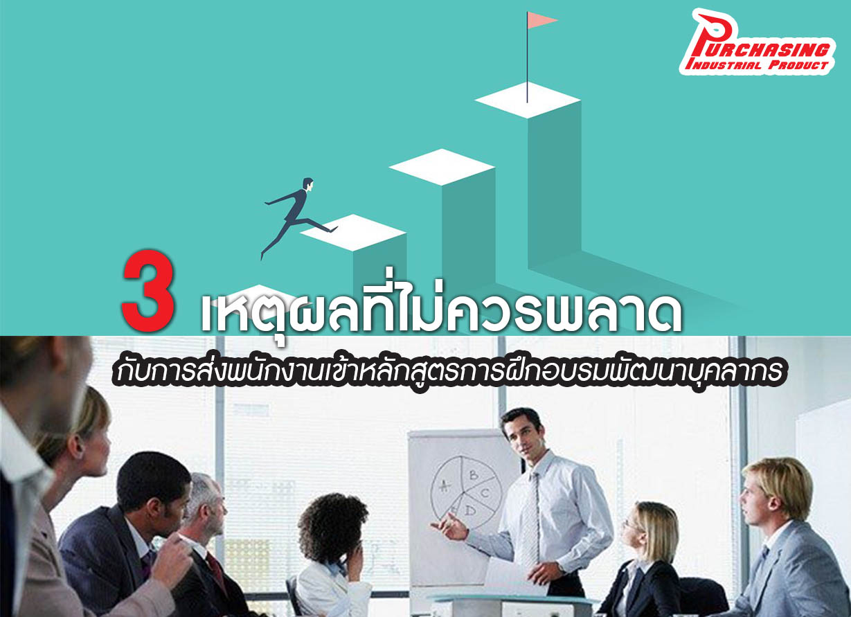 3 เหตุผลที่ไม่ควรพลาดกับการส่งพนักงานเข้าหลักสูตรการฝึกอบรมพัฒนาบุคลากร