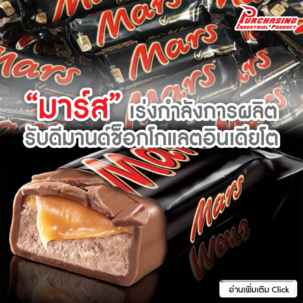 “มาร์ส” เร่งกำลังการผลิต รับดีมานด์ช็อกโกแลตอินเดียโต