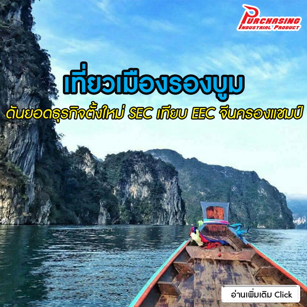 เที่ยวเมืองรองบูม ดันยอดธุรกิจตั้งใหม่ SEC เทียบ EEC จีนครองแชมป์