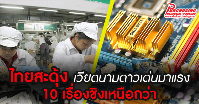 ไทยสะดุ้ง เวียดนามดาวเด่นมาแรง 10 เรื่องชิงเหนือกว่า