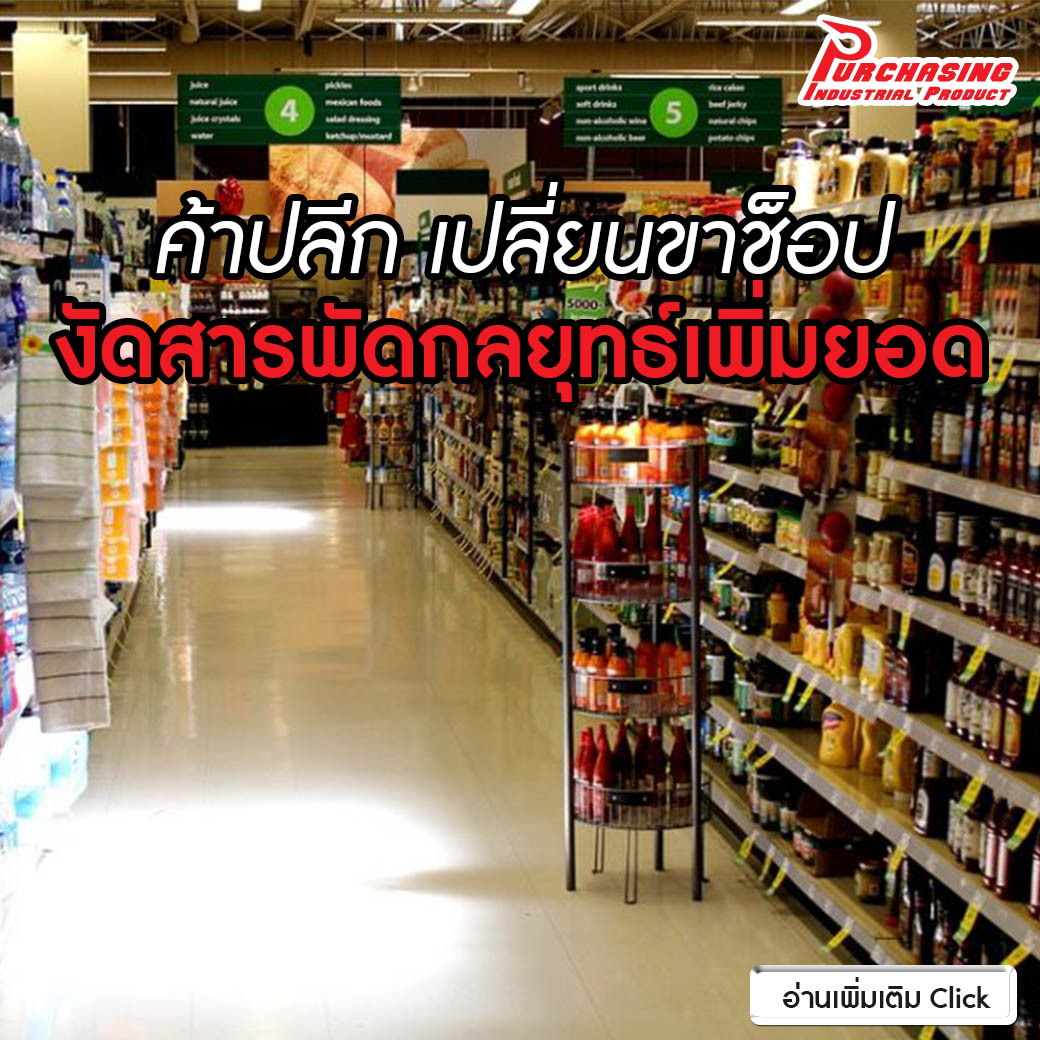 ค้าปลีก เปลี่ยนขาช็อป งัดสารพัดกลยุทธ์เพิ่มยอด