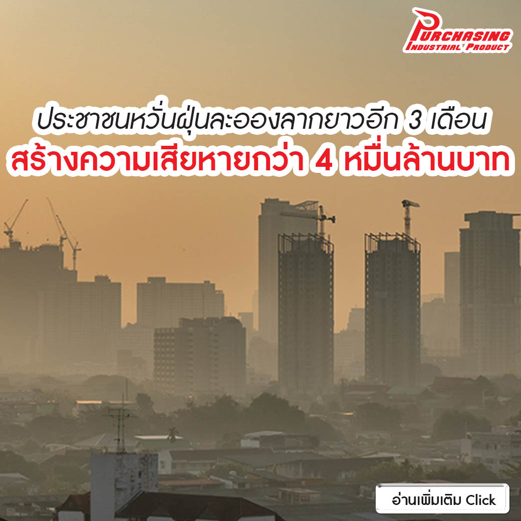 ประชาชนหวั่นฝุ่นละอองลากยาวอีก 3 เดือน สร้างความเสียหายกว่า 4 หมื่นล้านบาท