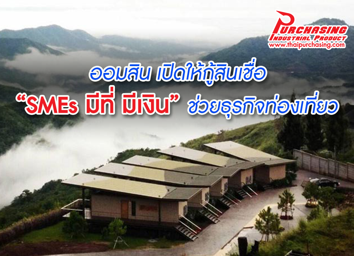 ออมสิน เปิดให้กู้สินเชื่อ “SMEs มีที่ มีเงิน” ช่วยธุรกิจท่องเที่ยว