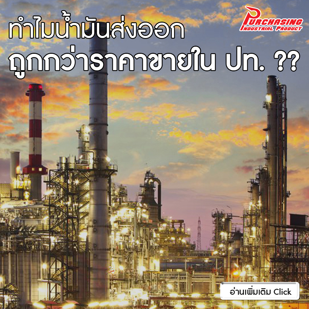 ทำไมน้ำมันส่งออก จึงถูกกว่าราคาขายใน ปท. ??