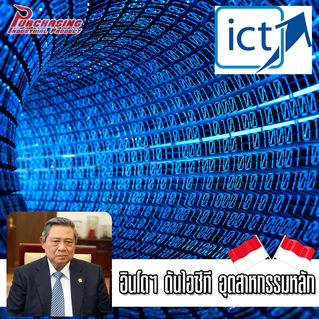 อินโดฯ ดันไอซีที อุตสาหกรรมหลัก