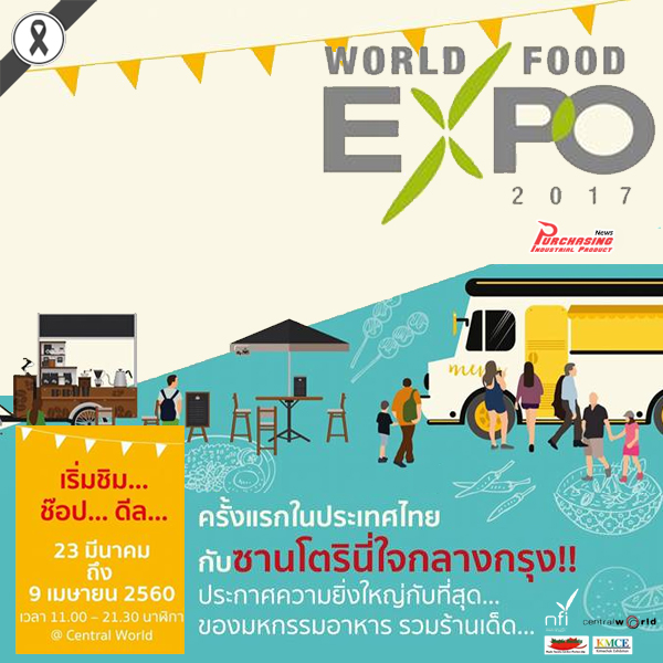 สถาบันอาหารผนึกเครือข่ายรัฐเอกชน จัดงาน “World Food Expo 2017” 