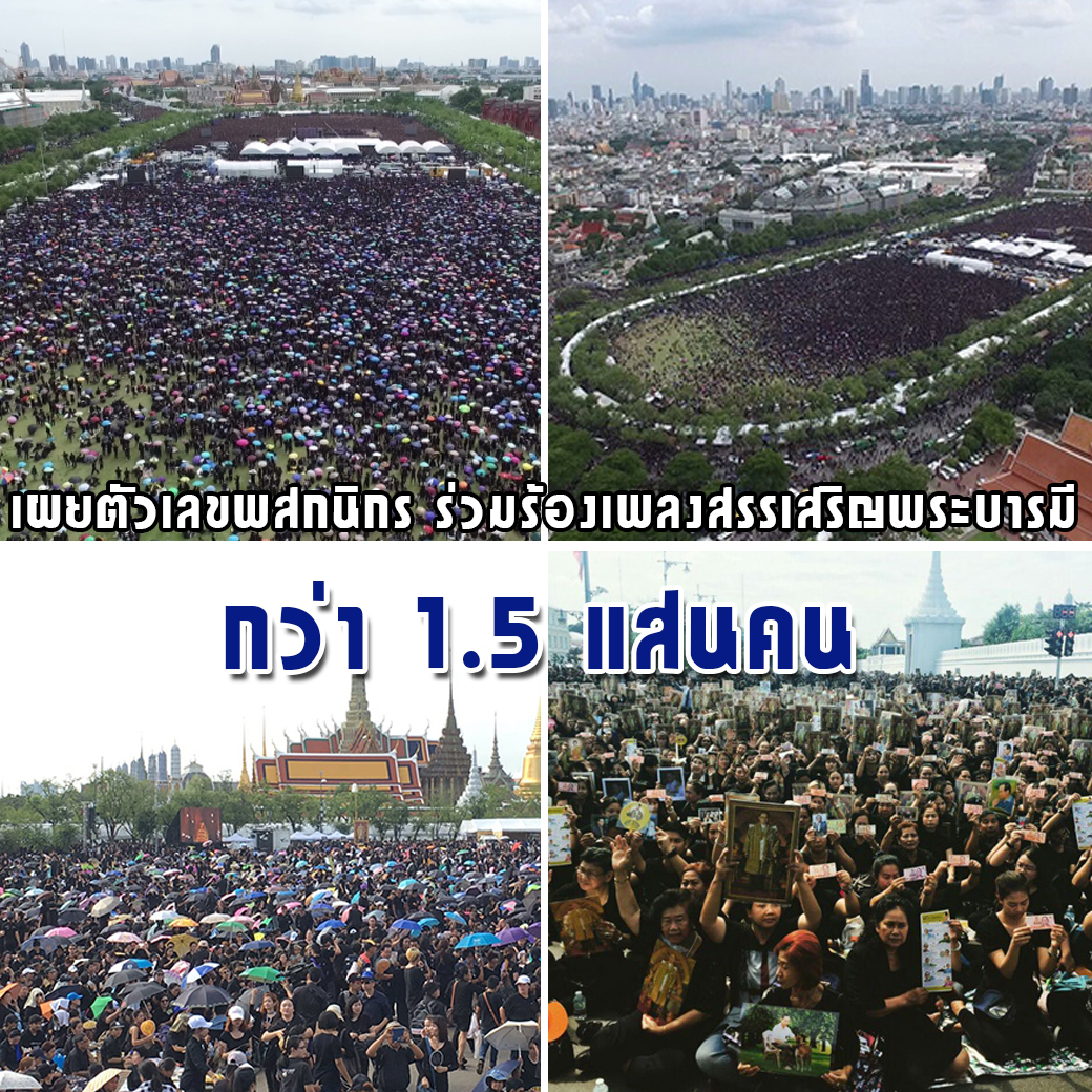 เผยตัวเลขพสกนิกรร่วมร้องเพลงสรรเสริญพระบารมี จำนวนกว่า 1.5 แสนคน 