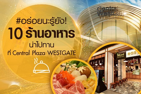 ร้านอาหารชวนน้ำลายสอ ที่ Centralplaza Westgate
