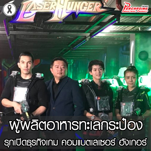 ผู้ผลิตอาหารทะเลกระป๋อง รุกเปิดธุรกิจเกม คอมแบตเลเซอร์ ฮังเกอร์