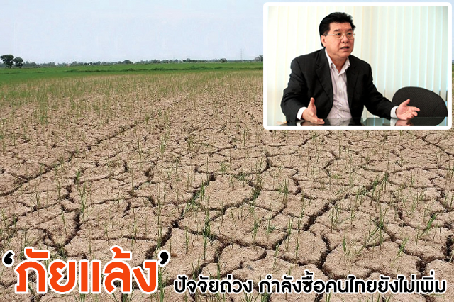 กำลังซื้อคนไทยยังไม่เพิ่ม 'ภัยแล้ง' ปัจจัยถ่วง ธกส.เล็งแจกเงินอุ้มเกษตรกร
