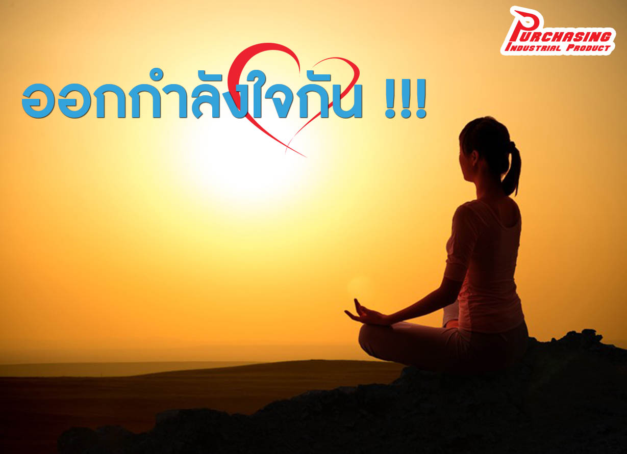 ออกกำลังใจกัน !!!