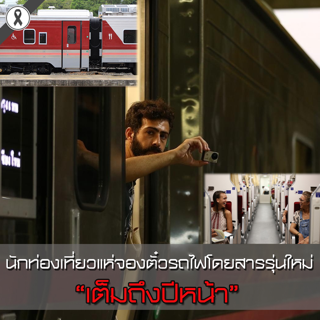 นักท่องเที่ยวแห่จองตั๋วรถไฟโดยสารรุ่นใหม่เต็มถึงปีหน้า