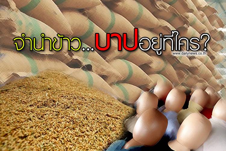 จำนำข้าว...บาปอยู่ที่ใคร?