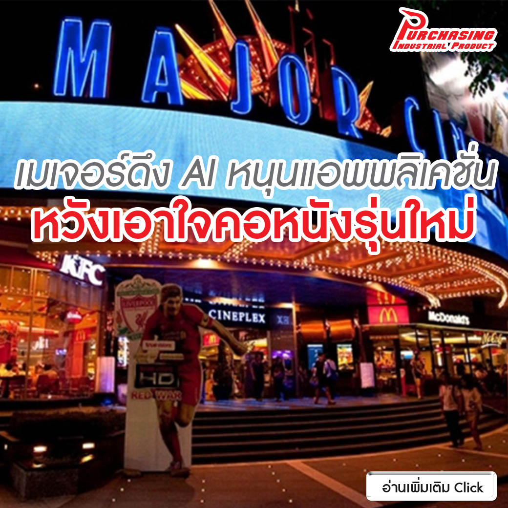 เมเจอร์ดึง AI หนุนแอพพลิเคชั่น หวังเอาใจคอหนังรุ่นใหม่