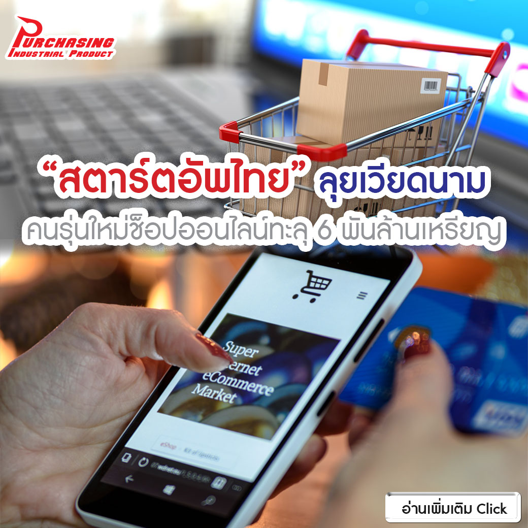 “สตาร์ตอัพไทย”ลุยเวียดนาม คนรุ่นใหม่ช็อปออนไลน์ทะลุ6พันล้านเหรียญ