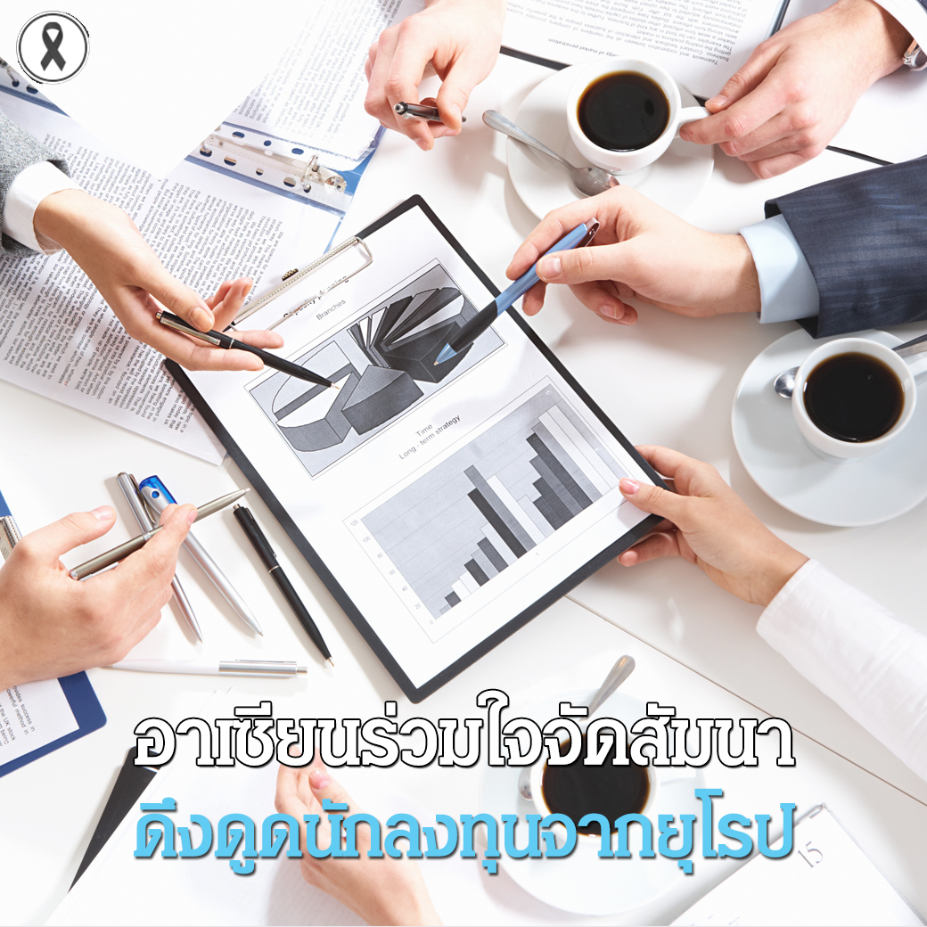 อาเซียนร่วมใจจัดสัมนา ดึงดูดนักลงทุนจากยุโรป