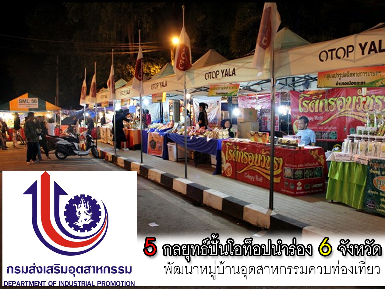 กสอ.ชู 5 กลยุทธ์ปั้นโอท็อปนำร่อง 6 จังหวัด