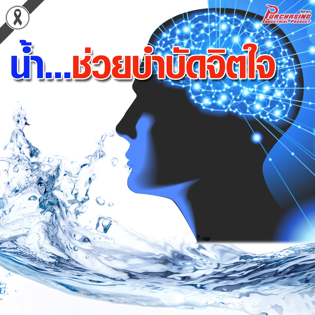 น้ำช่วยบำบัดจิตใจ