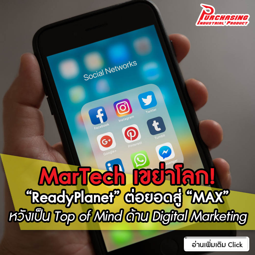 ยุคนี้ MarTech เขย่าโลก! “ReadyPlanet” ต่อยอดสู่ “MAX” หวังเป็น Top of Mind ด้าน Digital Marketing