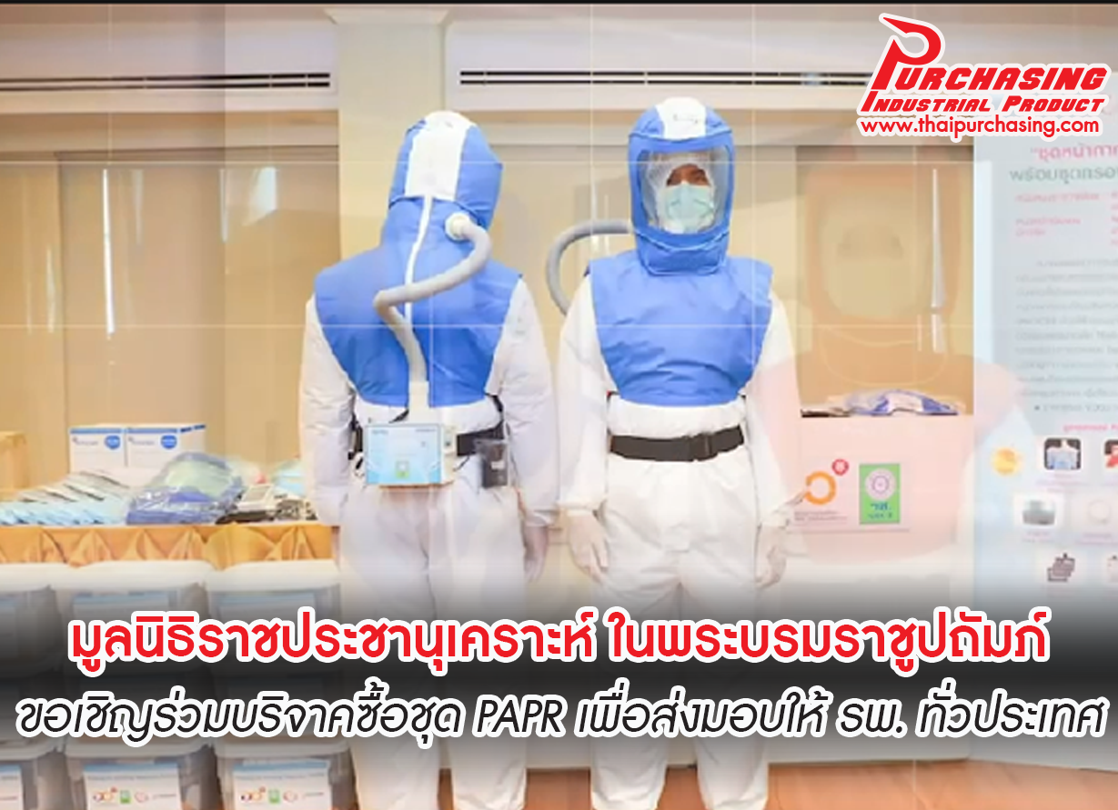 มูลนิธิราชประชานุเคราะห์ ในพระบรมราชูปถัมภ์  ขอเชิญร่วมบริจาคซื้อชุด PAPR เพื่อส่งมอบให้ รพ. ทั่วประเทศ