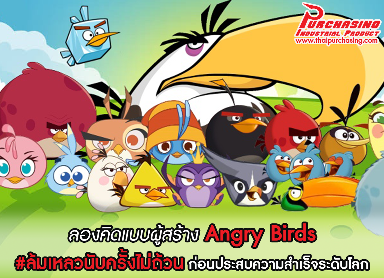 ลองคิดแบบผู้สร้าง Angry Birds #ล้มเหลวนับครั้งไม่ถ้วน ก่อนประสบความสำเร็จระดับโลก