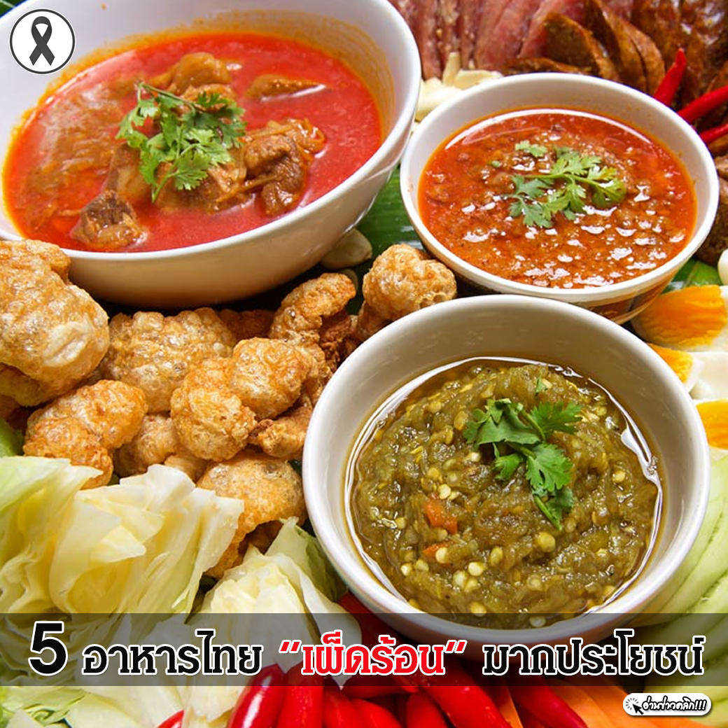 5 อาหารไทย “เผ็ดร้อน” มากประโยชน์