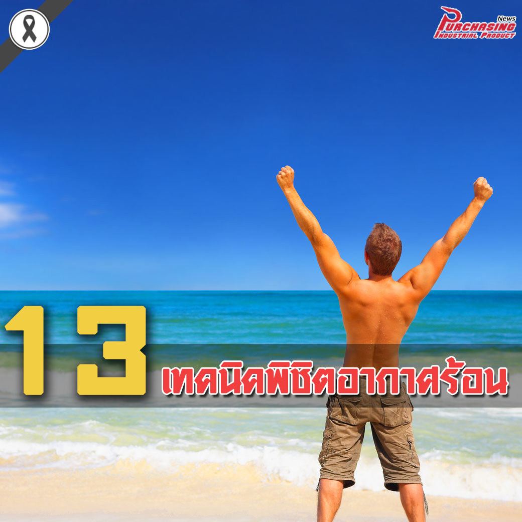 13 เทคนิคพิชิตอากาศร้อน