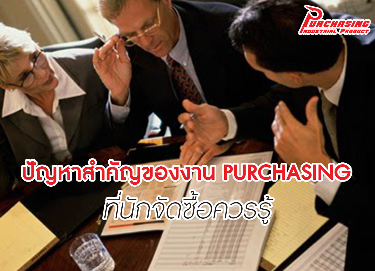 ปัญหาสำคัญของงาน PURCHASING ที่นักจัดซื้อควรรู้