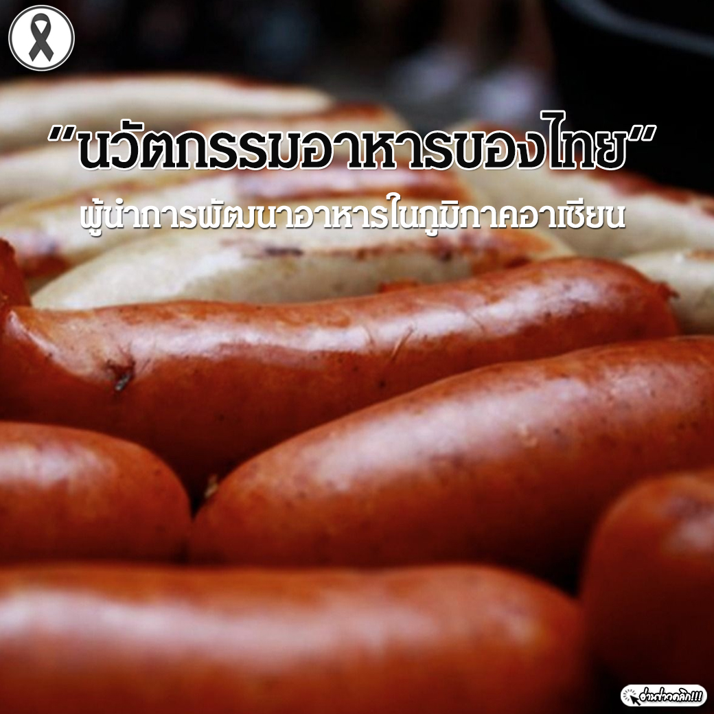 นวัตกรรมอาหารของไทย ผู้นำการพัฒนาอาหารในภูมิภาคอาเซียน