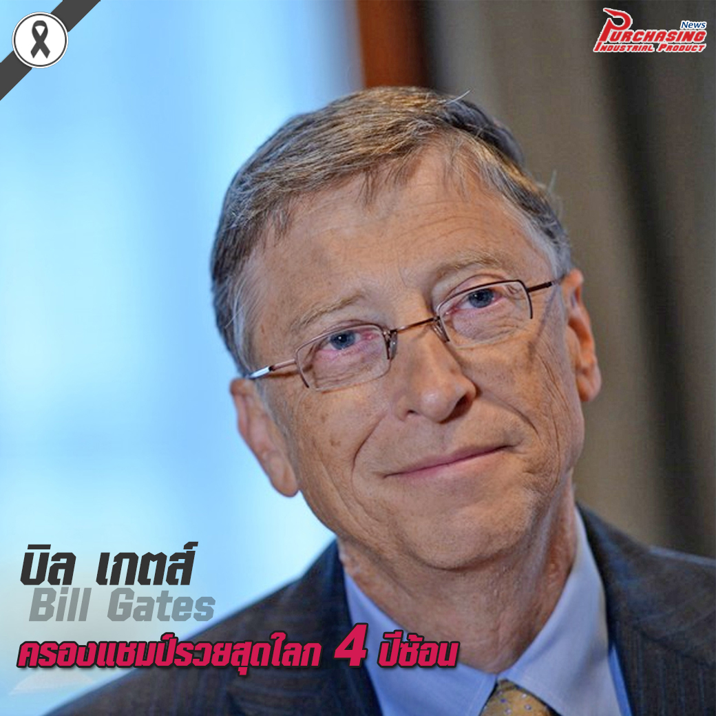 บิล เกตส์ครองแชมป์รวยสุดใลก 4 ปีซ้อน
