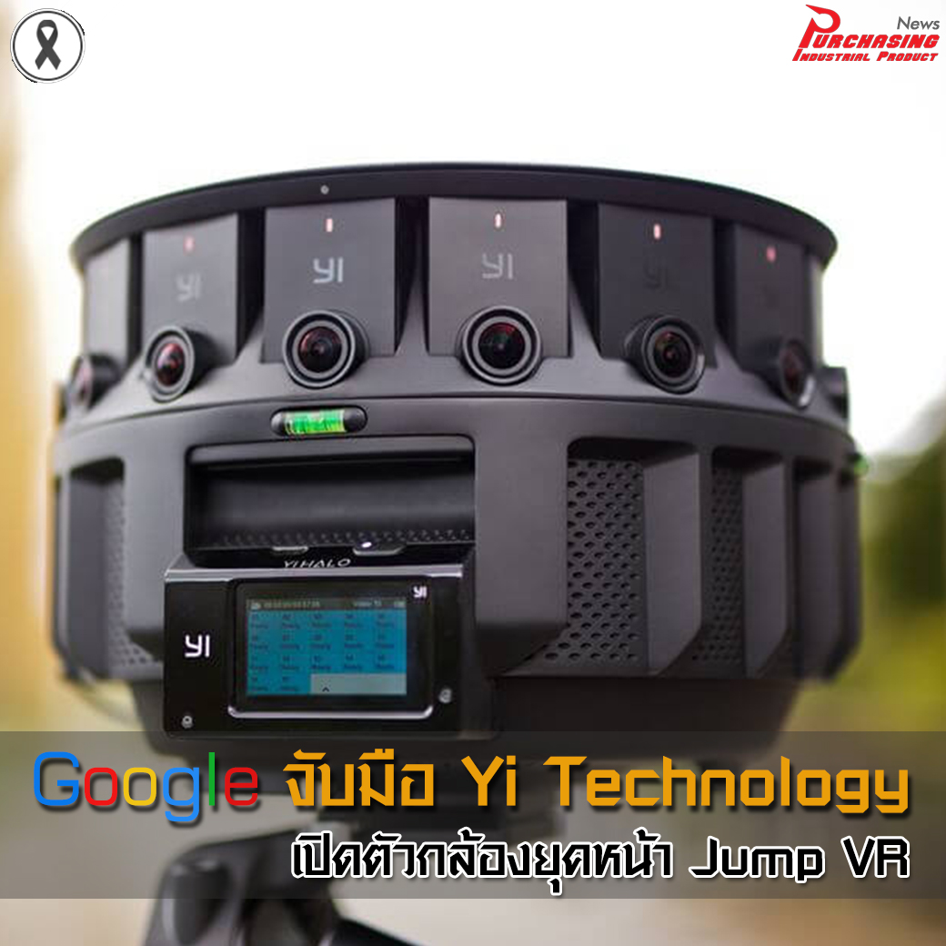 Google จับมือ Yi Technology เปิดตัวกล้องยุคหน้า Jump VR