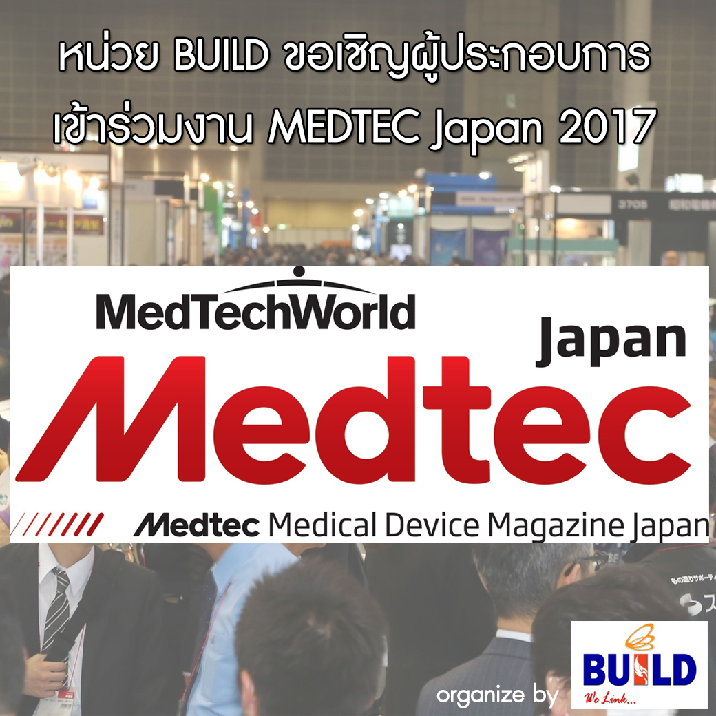 หน่วย BUILD ขอเชิญผู้ประกอบการเข้าร่วมงาน MEDTEC Japan 2017