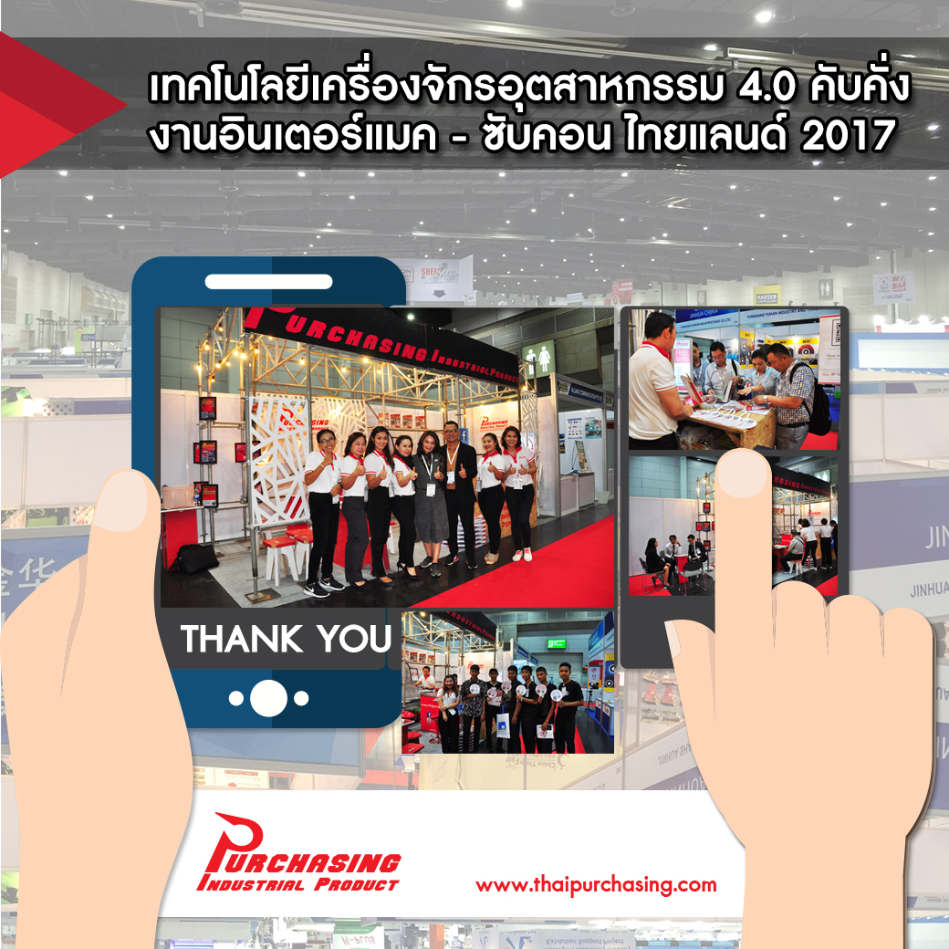 เทคโนโลยีเครื่องจักรอุตสาหกรรม 4.0 คับคั่ง งานอินเตอร์แมค - ซับคอน ไทยแลนด์ 2017