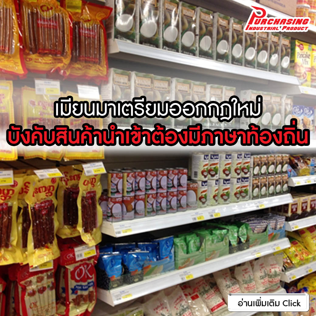เมียนมาเตรียมออกกฎใหม่ บังคับสินค้านำเข้าต้องมีภาษาท้องถิ่น