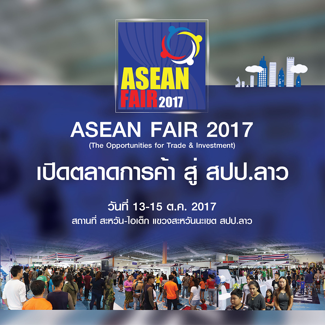 ASEAN FAIR 2017 เปิดตลาดการค้า สู่ สปป.ลาว  