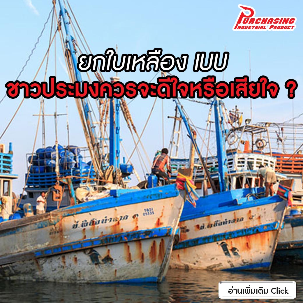 ยกใบเหลือง IUU ชาวประมงควรจะดีใจหรือเสียใจ ?