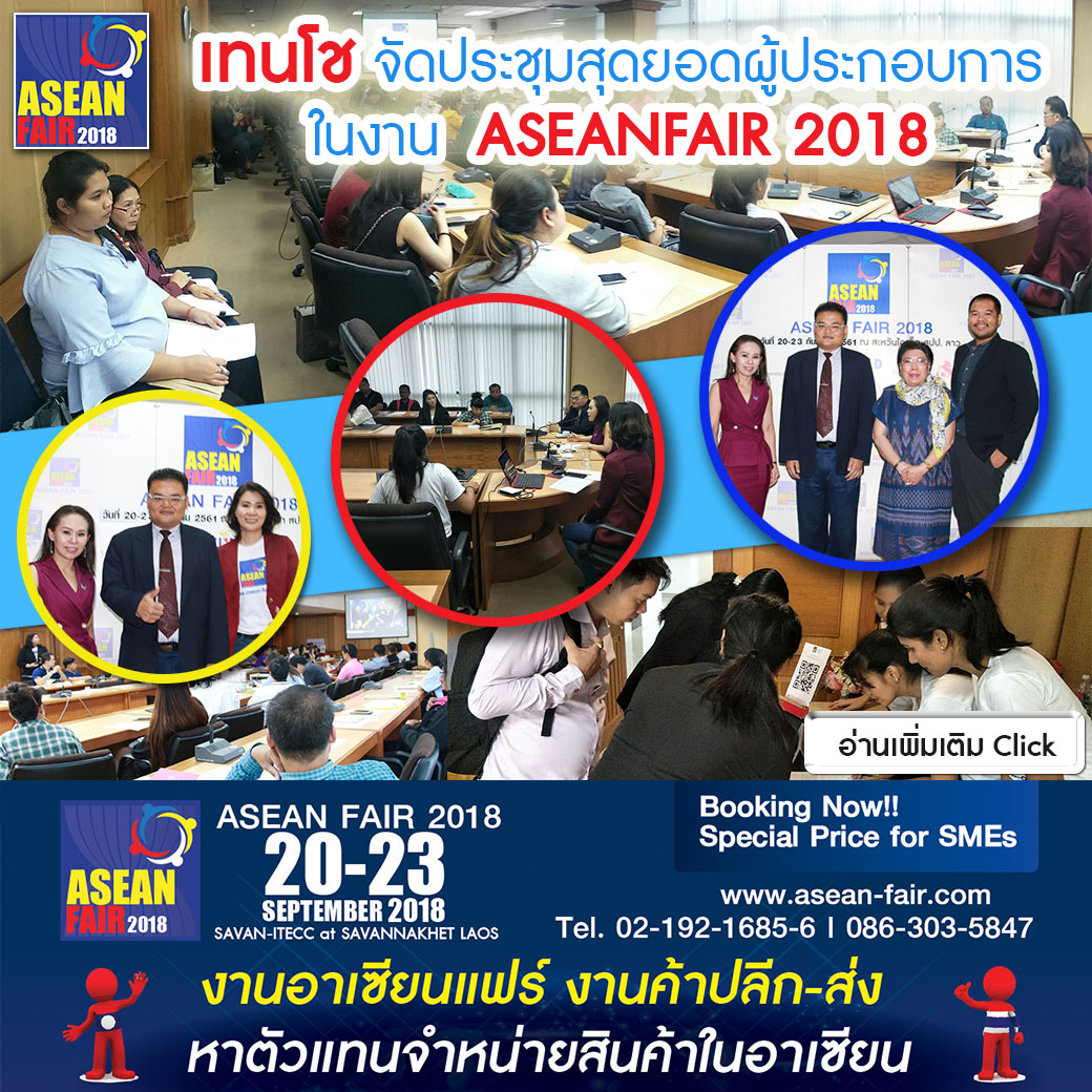 เทนโชฯ จัดประชุมสุดยอดผู้ประกอบการ ในงาน ASEANFAIR2018