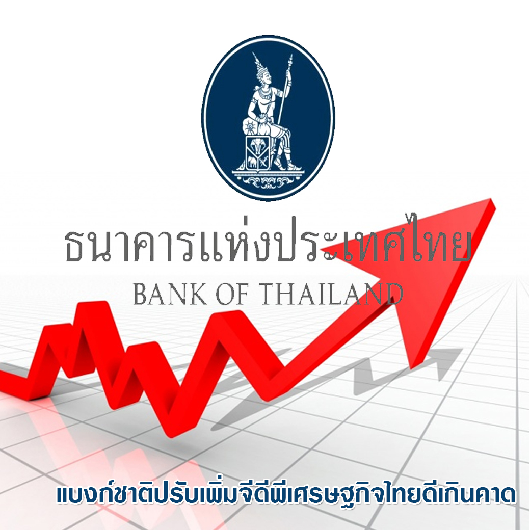 แบงก์ชาติปรับเพิ่มจีดีพีเศรษฐกิจไทยดีเกินคาด