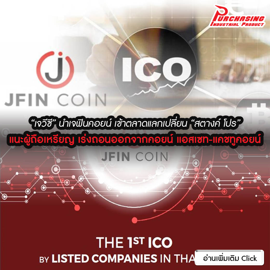 “เจวีซี” นำเจฟินคอยน์ เข้าตลาดแลกเปลี่ยน “สตางค์ โปร” แนะผู้ถือเหรียญ เร่งถอนออกจากคอยน์ แอสเซท-แคชทูคอยน์