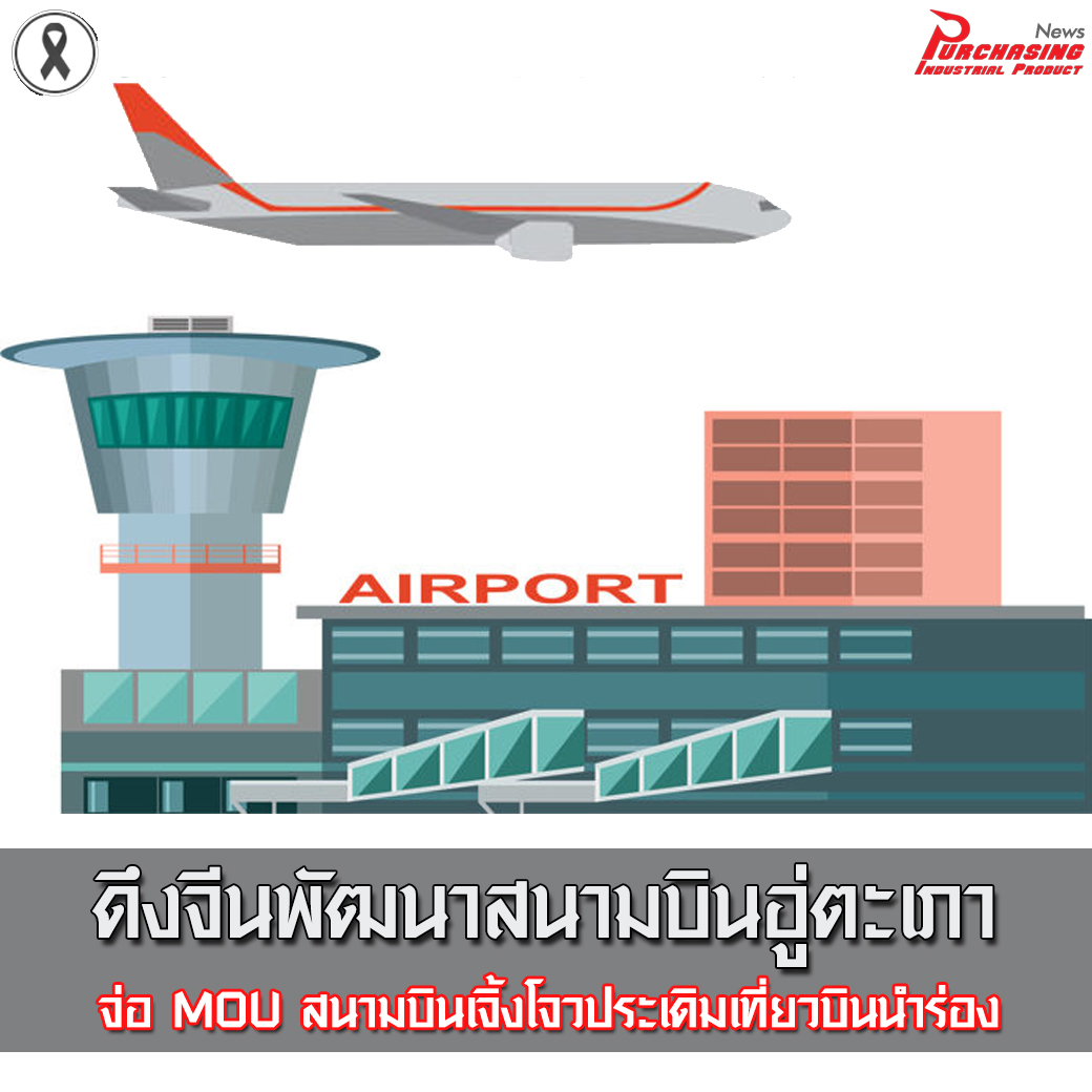 ดึงจีนพัฒนาสนามบินอู่ตะเภา จ่อ MOU สนามบินเจิ้งโจวประเดิมเที่ยวบินนำร่อง