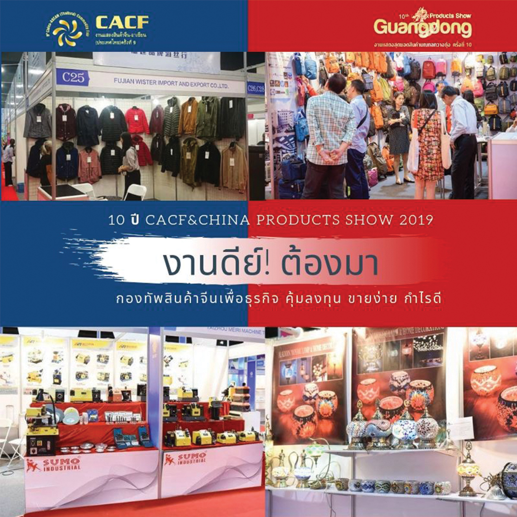 งานแสดงสินค้าจากประเทศจีน 