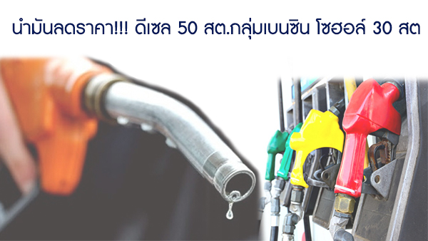 นำมันลดราคา!!! บริษัทน้ำมันลดราคาดีเซล 50 สต.กลุ่มเบนซิน โซฮอล์ 30 สต.